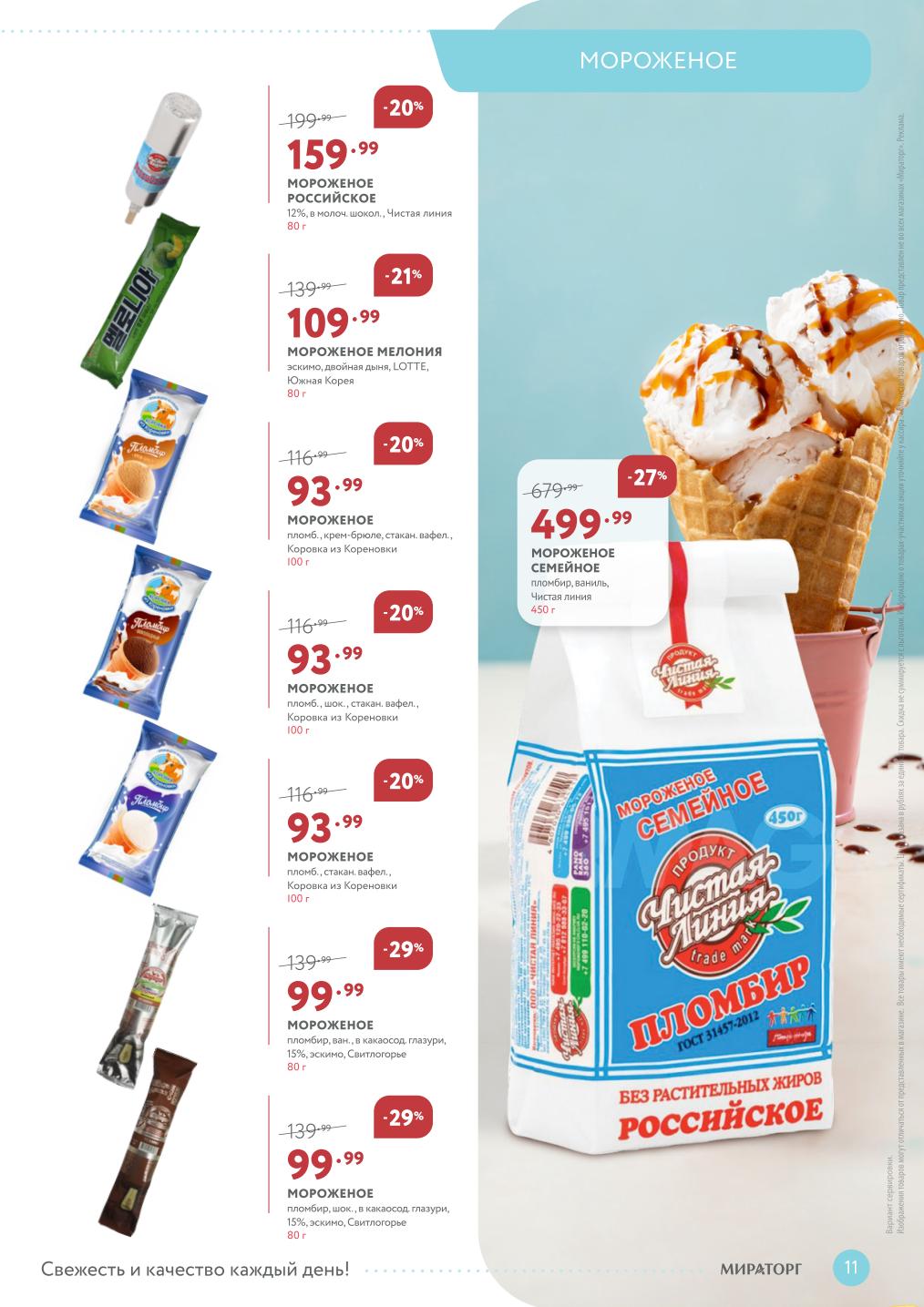 Летние десерты: мороженое «Российское» в шоколаде 80 г за 159₽ (-20%), эскимо Melonia 80 г за 109₽ (-21%), пломбир «Коровка из Кореновки» вафельный 100 г за 93₽ (-20%).